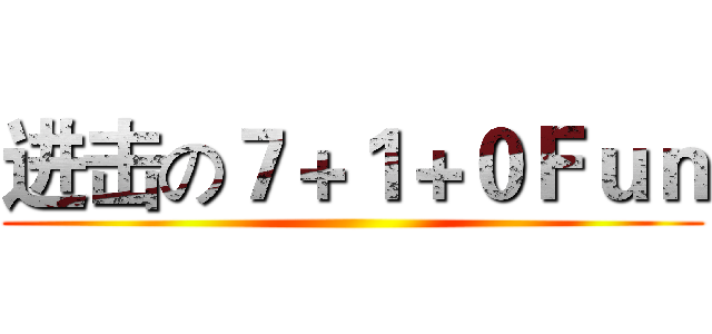 进击の７＋１＋０Ｆｕｎ ()