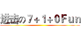 进击の７＋１＋０Ｆｕｎ ()
