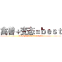 禽兽＋变态＝ｂｅｓｔ (best shi qin shou+bian tai)