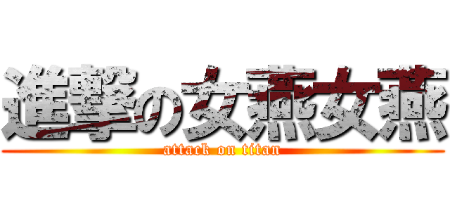 進撃の女燕女燕 (attack on titan)
