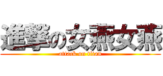 進撃の女燕女燕 (attack on titan)