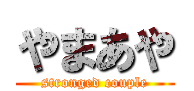 やまあや (stronged couple)
