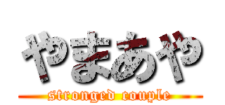 やまあや (stronged couple)