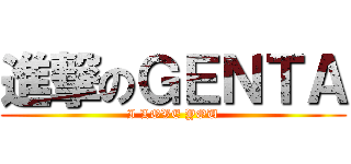 進撃のＧＥＮＴＡ (I LOVE YOU)