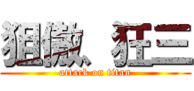 狙傲、狂三 (attack on titan)