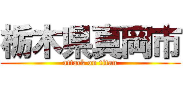 栃木県真岡市 (attack on titan)