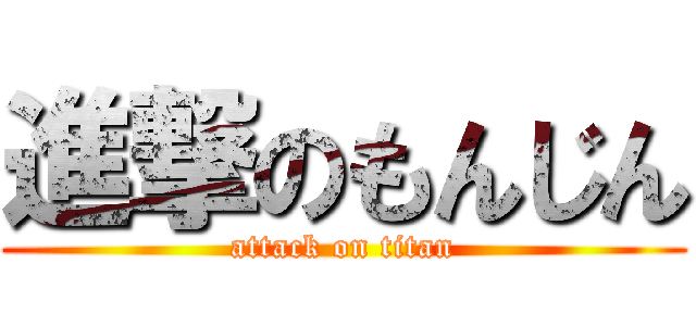 進撃のもんじん (attack on titan)