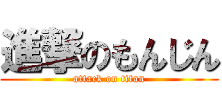 進撃のもんじん (attack on titan)