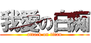 我愛の白痴 (attack on titan)