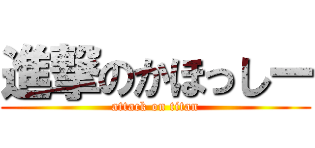 進撃のかほっしー (attack on titan)