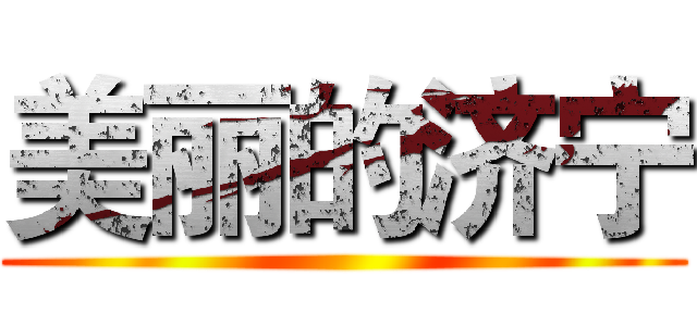 美丽的济宁 ()