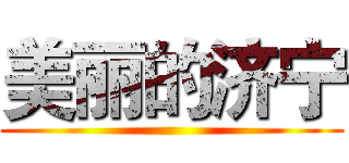 美丽的济宁 ()