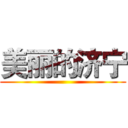 美丽的济宁 ()