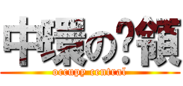 中環の佔領 (occupy central)