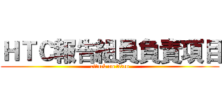 ＨＴＣ報告組員負責項目 (attack on titan)