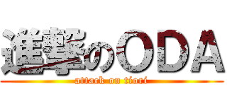 進撃のＯＤＡ (attack on tiori)