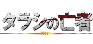 タラシの亡者 (高野シュリ)