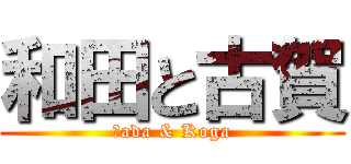 和田と古賀 (Ｗada & Koga)