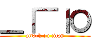 ＿｜￣｜〇 (attack on titan)