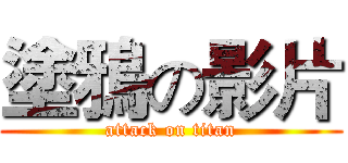塗鴉の影片 (attack on titan)