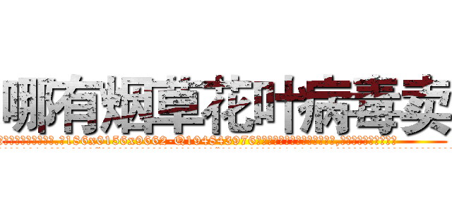哪有烟草花叶病毒卖 (哪有烟草花叶病毒卖【电.话186x0156x9662-Q194843976林氏药业】我们做的是长期生意,靠的是老客户长期支持
参考消息网2月20日报道 韩媒称，“剩女多、离婚率高的城市，房价一定会上涨。”这是中国经济学家金岩石2016年12月参加在上海举行的房地产相关论坛时说的话。
)