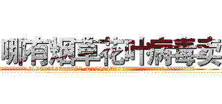 哪有烟草花叶病毒卖 (哪有烟草花叶病毒卖【电.话186x0156x9662-Q194843976林氏药业】我们做的是长期生意,靠的是老客户长期支持
参考消息网2月20日报道 韩媒称，“剩女多、离婚率高的城市，房价一定会上涨。”这是中国经济学家金岩石2016年12月参加在上海举行的房地产相关论坛时说的话。
)