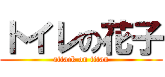 トイレの花子 (attack on titan)