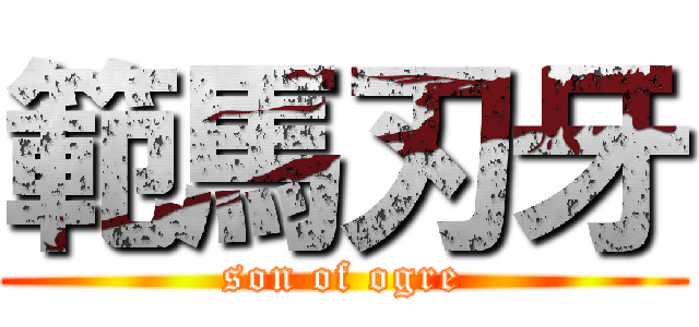 範馬刃牙 (son of ogre)