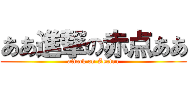 ああ進撃の赤点ああ (attack on Akaten)