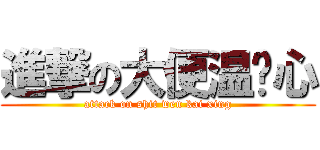 進撃の大便温凯心 (attack on shit wen kai xing)