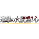 進撃の大便温凯心 (attack on shit wen kai xing)