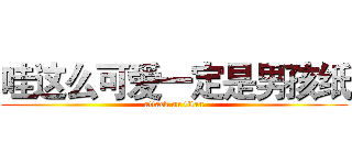 哇这么可爱一定是男孩纸 (attack on titan)