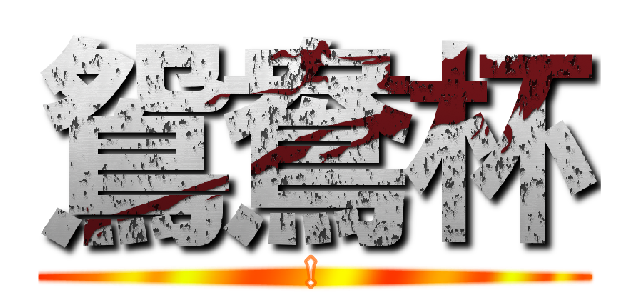 鴛鴦杯 (!)