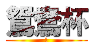 鴛鴦杯 (!)