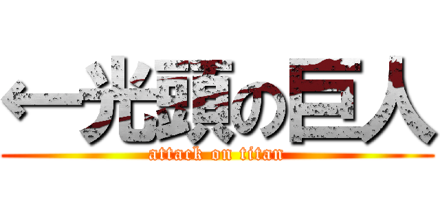←光頭の巨人 (attack on titan)