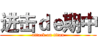 进击ｄｅ期中 (attack on titan)