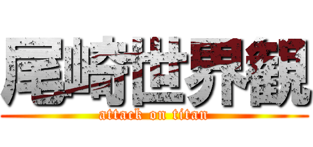 尾崎世界観 (attack on titan)