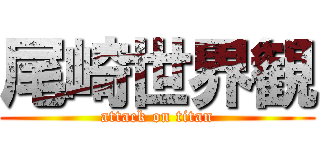 尾崎世界観 (attack on titan)