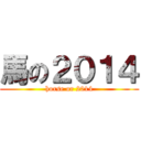 馬の２０１４ (horse or 2014)
