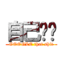 自己查啦 (GOOGLE that shit)