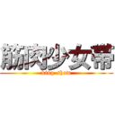 筋肉少女帯 (king-show)