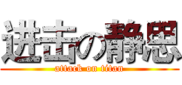 进击の静思 (attack on titan)