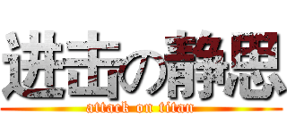 进击の静思 (attack on titan)