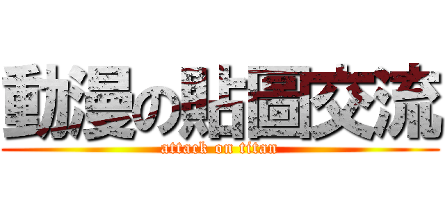 動漫の貼圖交流 (attack on titan)