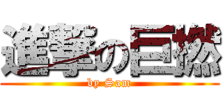 進撃の巨撚 (by Sam)