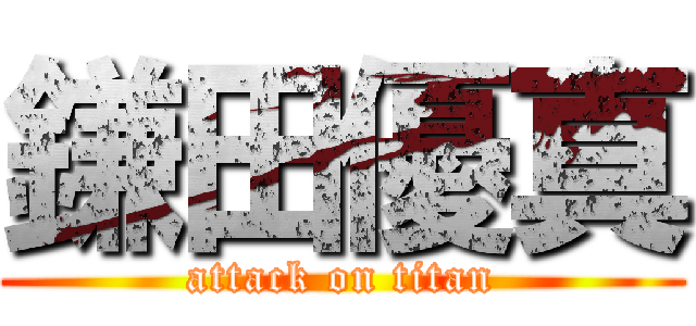 鎌田優真 (attack on titan)