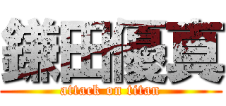 鎌田優真 (attack on titan)