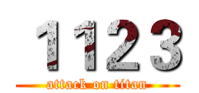 １１２３ (attack on titan)