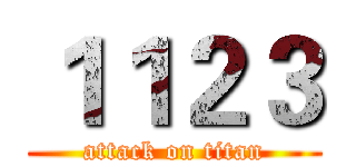 １１２３ (attack on titan)