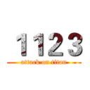 １１２３ (attack on titan)